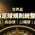 2022足球規則完整統整！越位、自由球、12碼球、角球、術語一次搞懂！