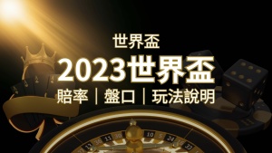 【世界盃足球投注指南】盤口、賠率、玩法舉例詳解，提升足球投注技巧！ | 太陽城娛樂城