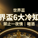 世足賽的六個冷知識：球迷禁止在世足後「愛愛」和「喝酒」？ | 太陽城娛樂城