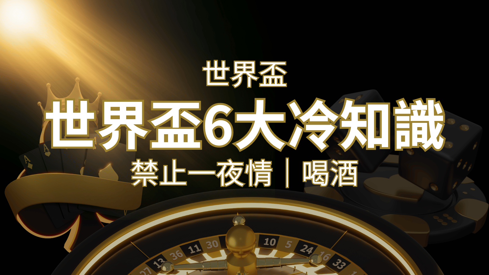 世足賽的六個冷知識：球迷禁止在世足後「愛愛」和「喝酒」？ | 太陽城娛樂城