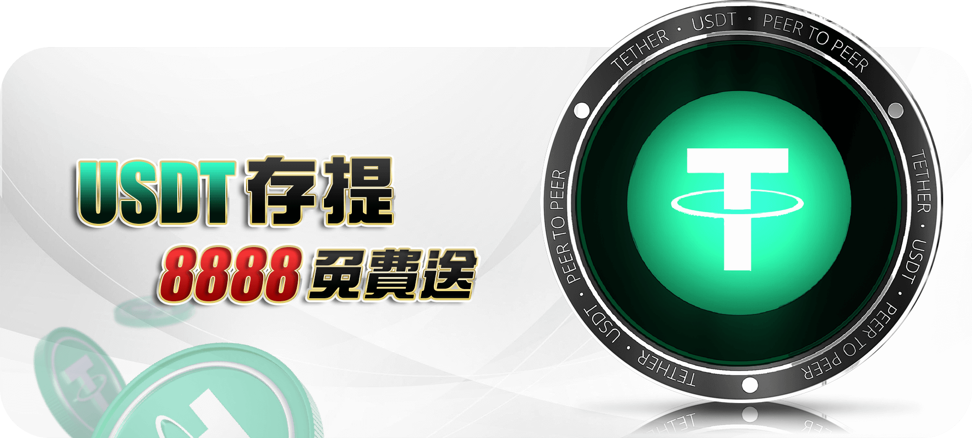 USDT存提8888免費送 - 太陽城娛樂城