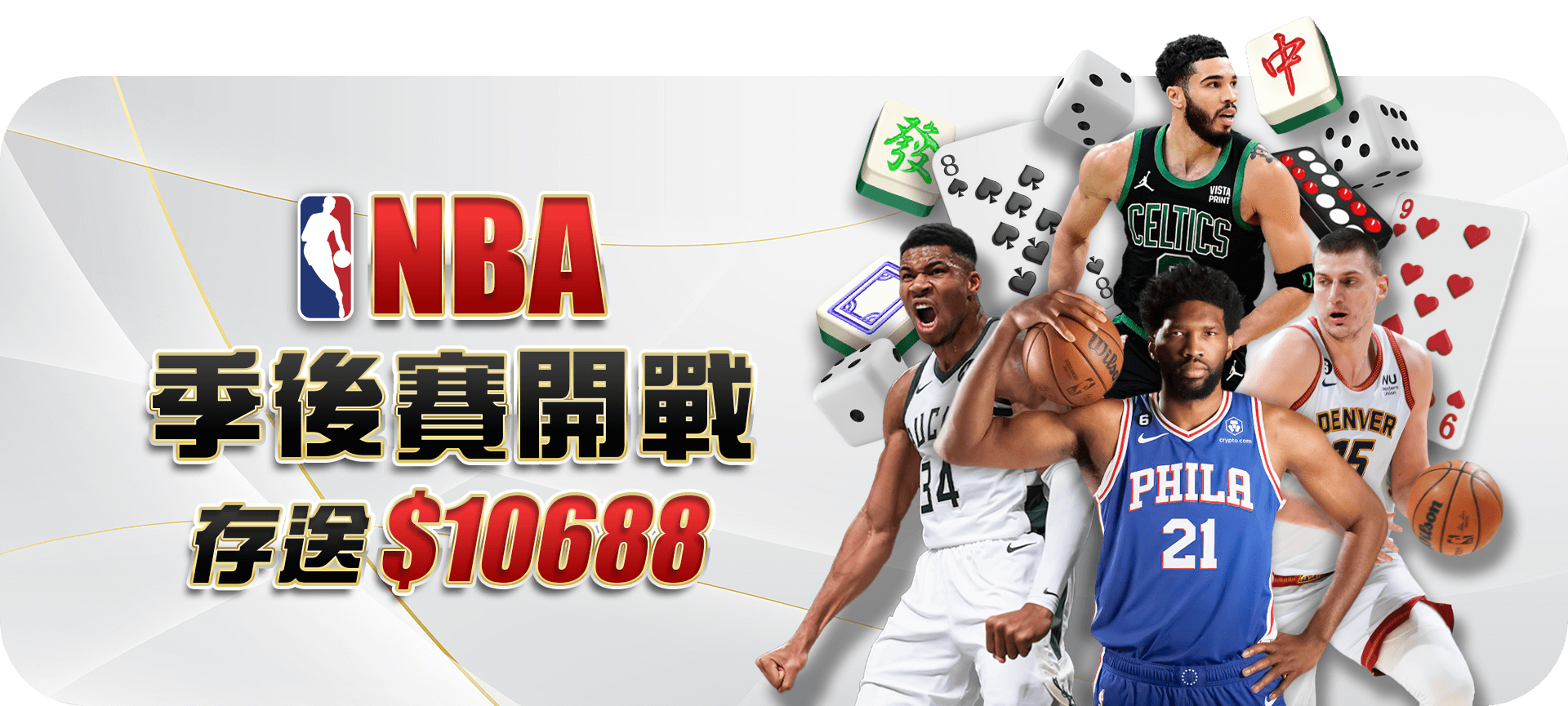 NBA季後賽開戰 - 太陽城娛樂城